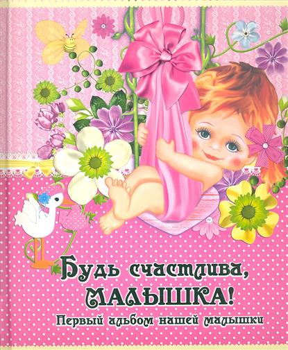 Будь счастлива, малышка! Первый альбом нашей малышки от Читай-город Будь счастлива, малышка! Первый альбом нашей малышки от Читай-город