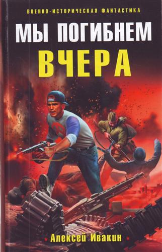 Мы погибнем вчера Мы погибнем вчера