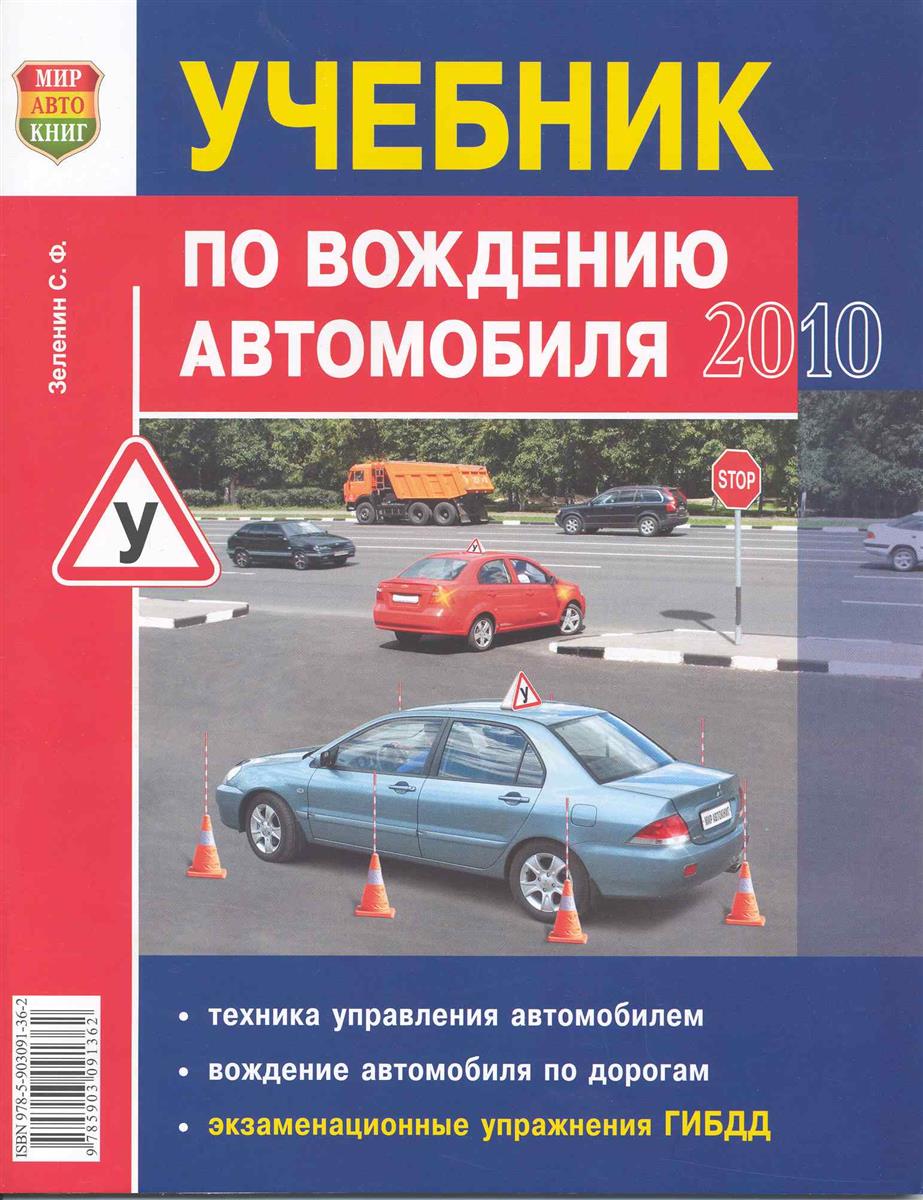УЧЕБНИК ПО ВОЖДЕНИЮ ЛЕГКОВОГО АВТОМОБИЛЯ СКАЧАТЬ БЕСПЛАТНО УЧЕБНИК ПО ВОЖДЕНИЮ ЛЕГКОВОГО АВТОМОБИЛЯ СКАЧАТЬ БЕСПЛАТНО