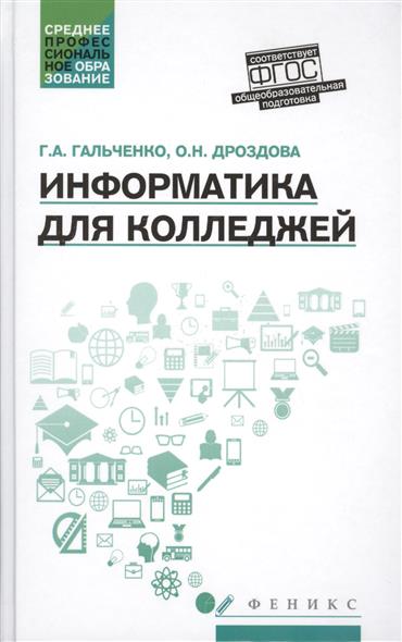 информатика для колледжей учебник