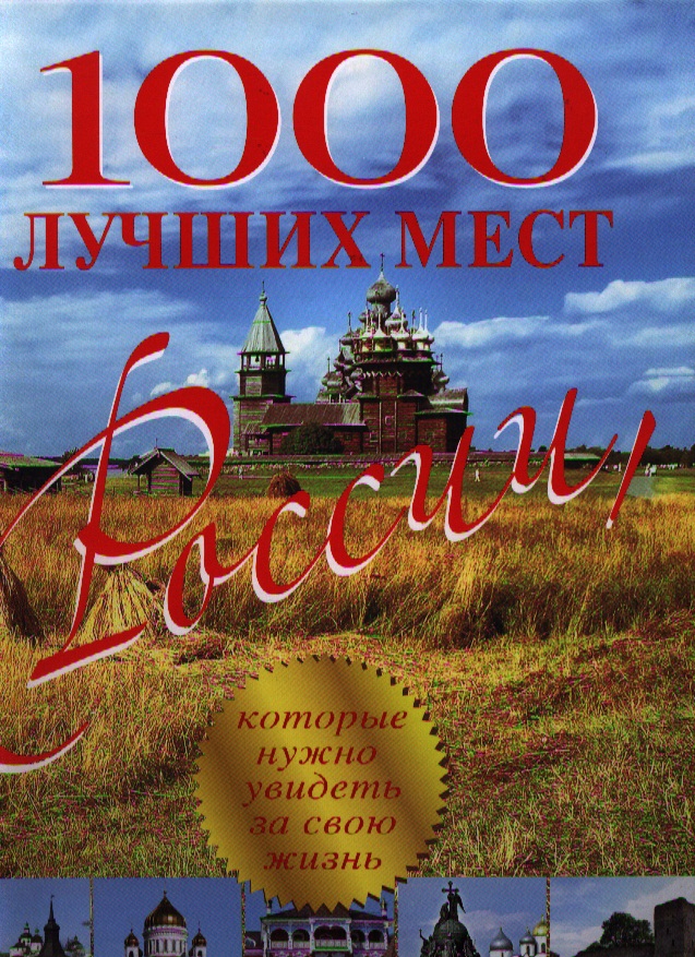 Самые Красивые Места России Книга Купить