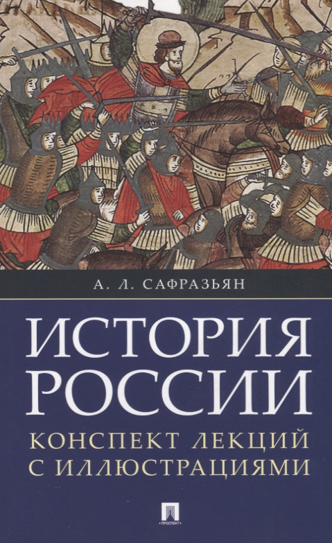 История России. Конспект лекций с иллюстрациями