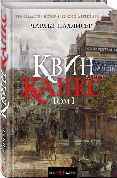 Квинканкс. В 2 томах. Том 1 Квинканкс. В 2 томах. Том 1