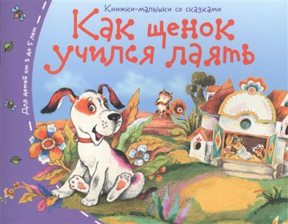 Как щенок учился лаять. Для детей от 3 до 5 лет