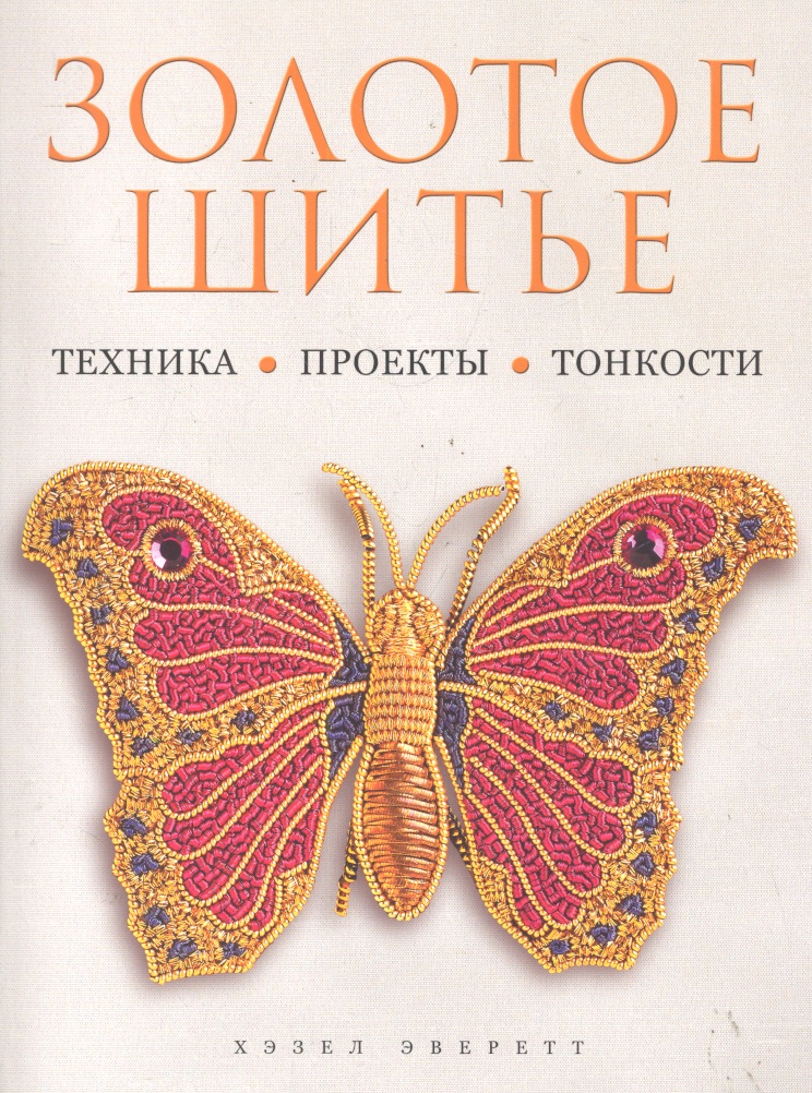 Эверетт Х. Золотое шитье Техника проекты тонкости