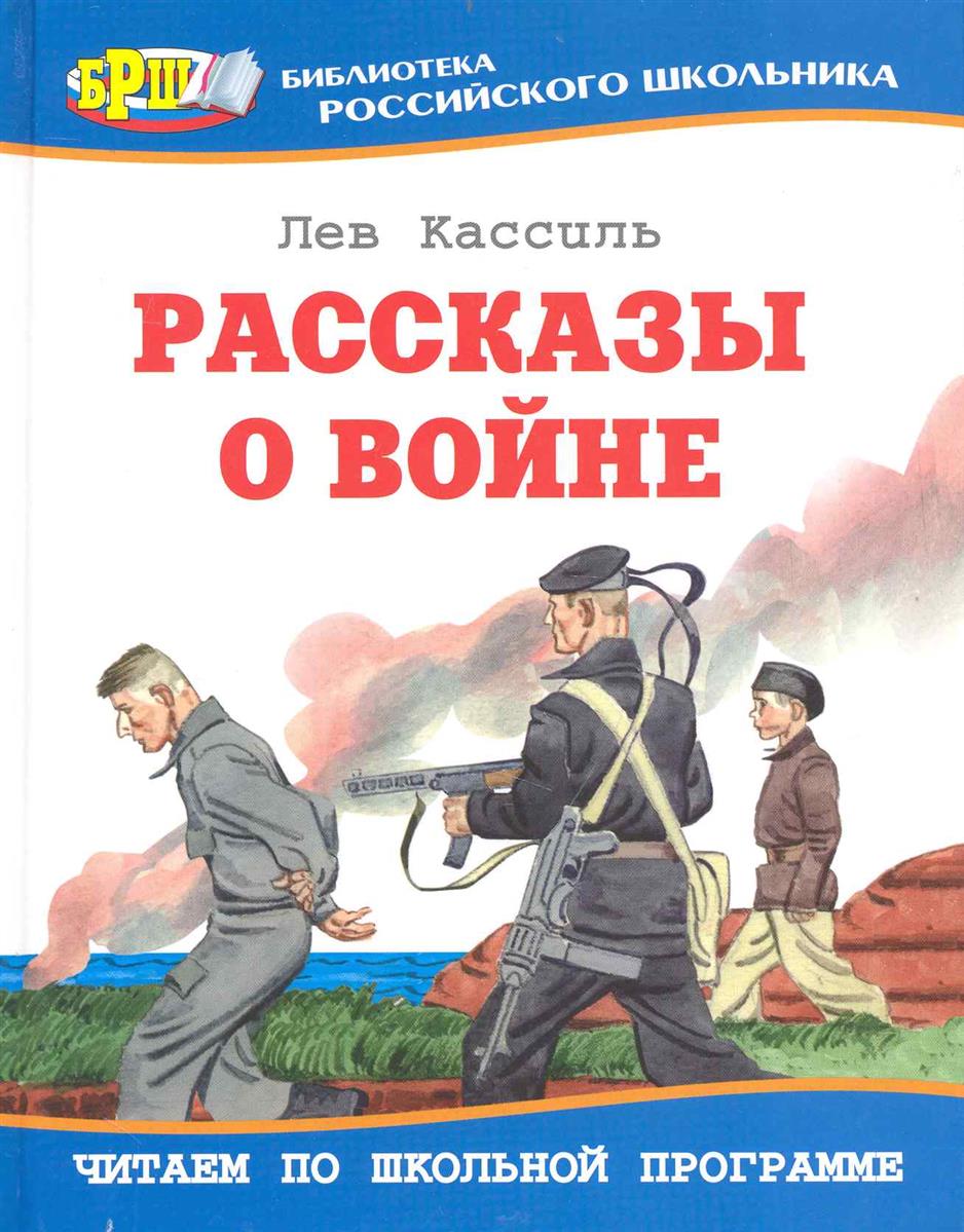 КАССИЛЬ ЛЕВ РАССКАЗЫ ДЛЯ ДЕТЕЙ О ВОЙНЕ СКАЧАТЬ БЕСПЛАТНО КАССИЛЬ ЛЕВ РАССКАЗЫ ДЛЯ ДЕТЕЙ О ВОЙНЕ СКАЧАТЬ БЕСПЛАТНО