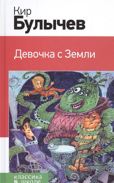 все цены на Булычев К. Девочка с Земли онлайн