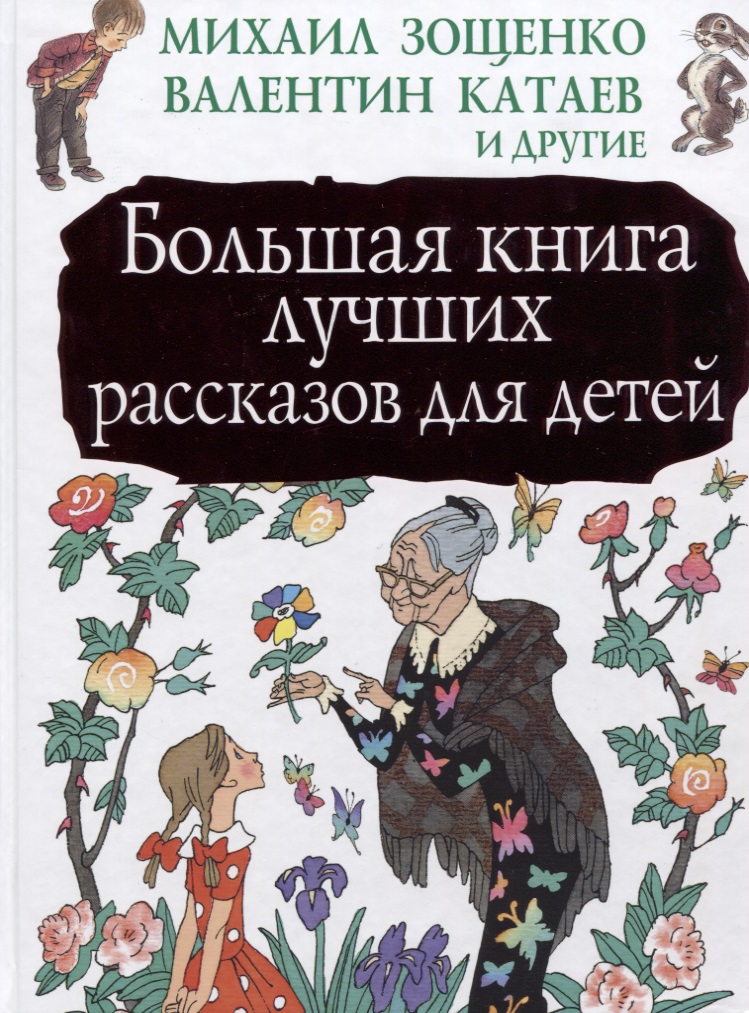 Лучшие история рассказы. Большая книга лучших рассказов для детей. Большая книга лучших рассказов для детей содержание. Зощенко м., Катаев в., Бианки в., Осеева в., Воронкова л. 