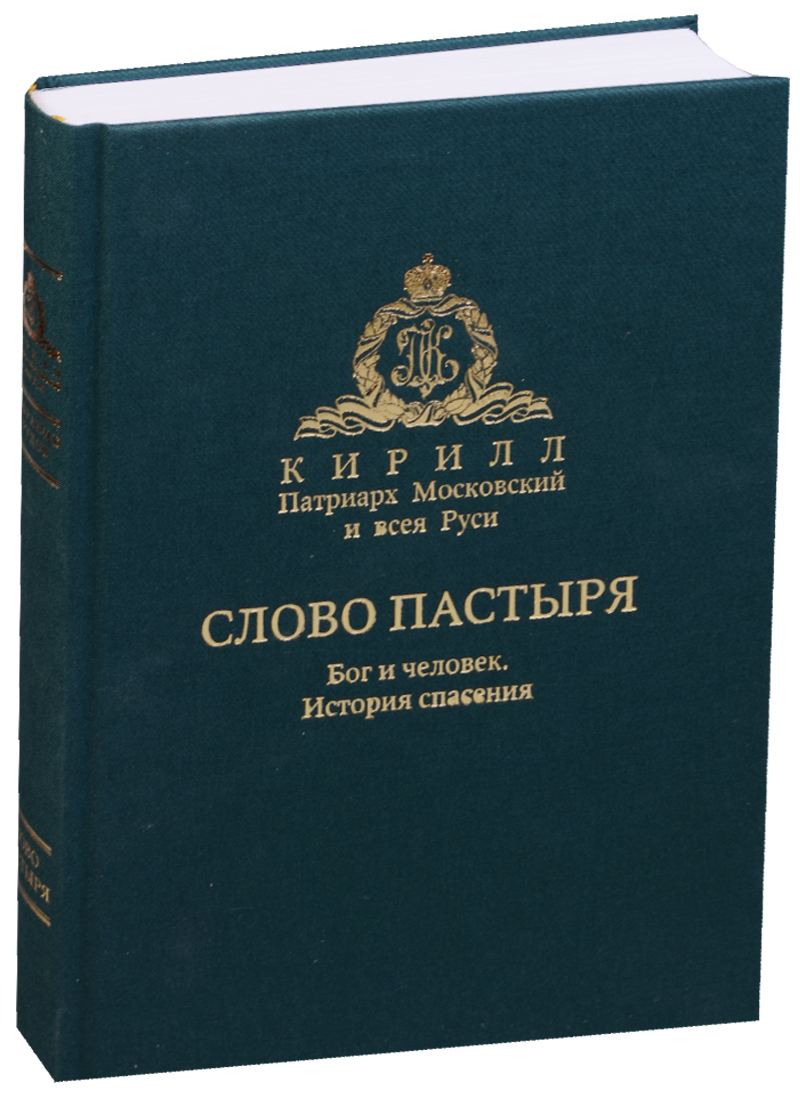 Патриарх Московский и всея Руси Кирилл Собрание трудов. Слово пастыря. Бог и человек. История спасения. Беседы о православной вере лавры православной руси чудеса и святыни