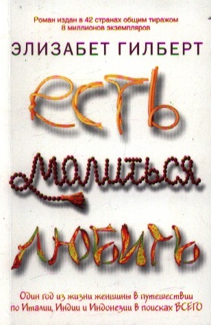 Есть, молиться, любить Есть, молиться, любить