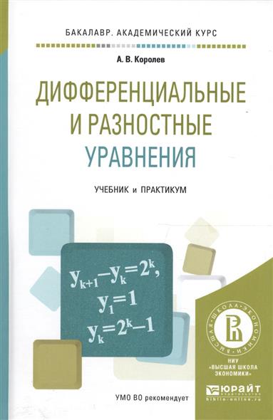 Королев А. Дифференциальные и разностные уравнения. Учебник и практикум для академического бакалавриата цена Королев А. Дифференциальные и разностные уравнения. Учебник и практикум для академического бакалавриата цены онлайн