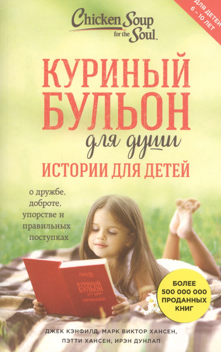 Куриный бульон для души: истории для детей Куриный бульон для души: истории для детей