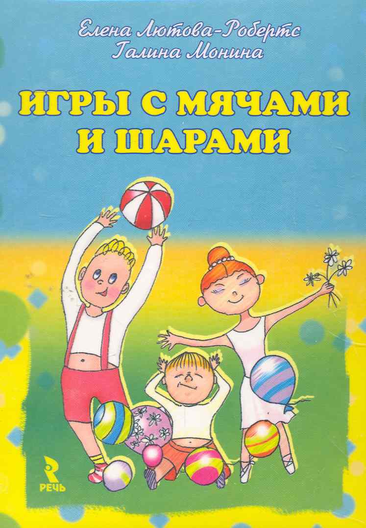 Г б мониной. Книга детские игры с мячом. Книжки и мяч. Мячик и книжка. Игры с мячом для дошкольников.