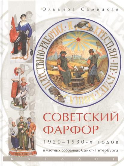 Самецкая Э. Советский фарфор 1920-1930-х годов в частных собраниях Санкт-Петербурга. Каталог
