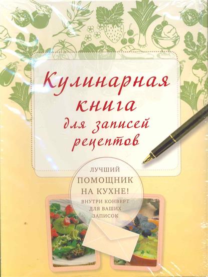 Кулинарная книга для записи рецептов Кулинарная книга для записи рецептов