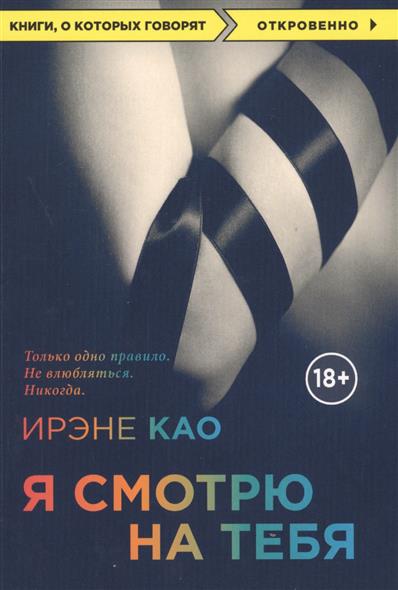 цены Као И. Я смотрю на тебя