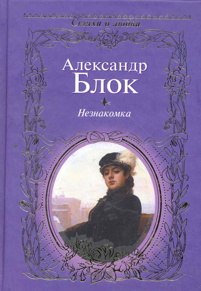 Читать Кратко Незнакомка Читать кратко незнакомка