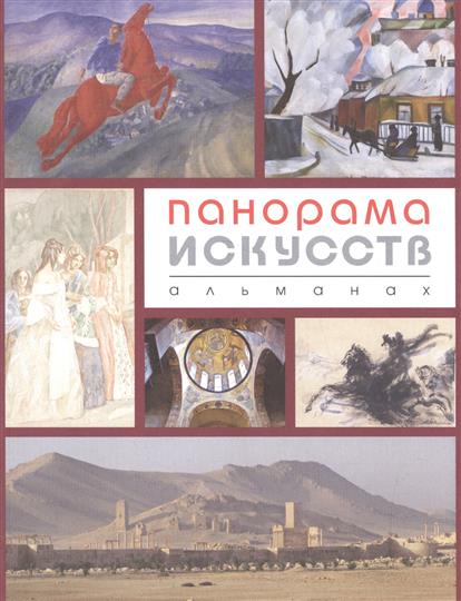 Панорама искусств. Альманах №1 Панорама искусств. Альманах №1