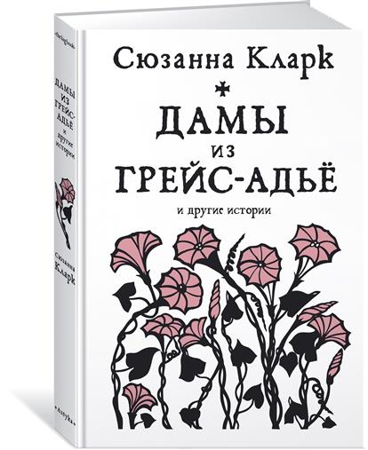 Дамы из Грейс-Адье и другие истории Дамы из Грейс-Адье и другие истории