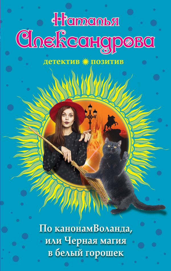 Александрова Н. По канонам Воланда, или Черная магия в белый горошек