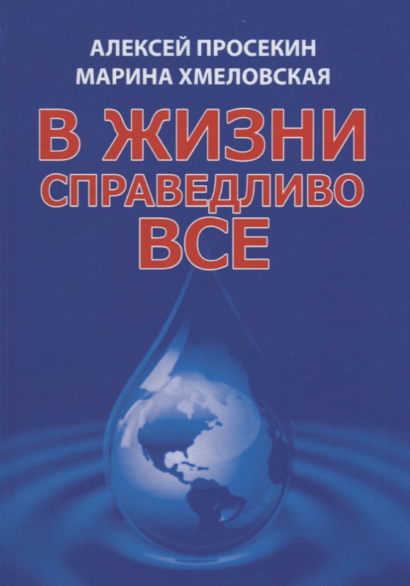 В жизни справедливо всё