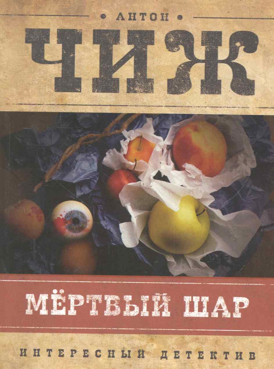 АНТОН ЧИЖ МЕРТВЫЙ ШАР СКАЧАТЬ БЕСПЛАТНО АНТОН ЧИЖ МЕРТВЫЙ ШАР СКАЧАТЬ БЕСПЛАТНО