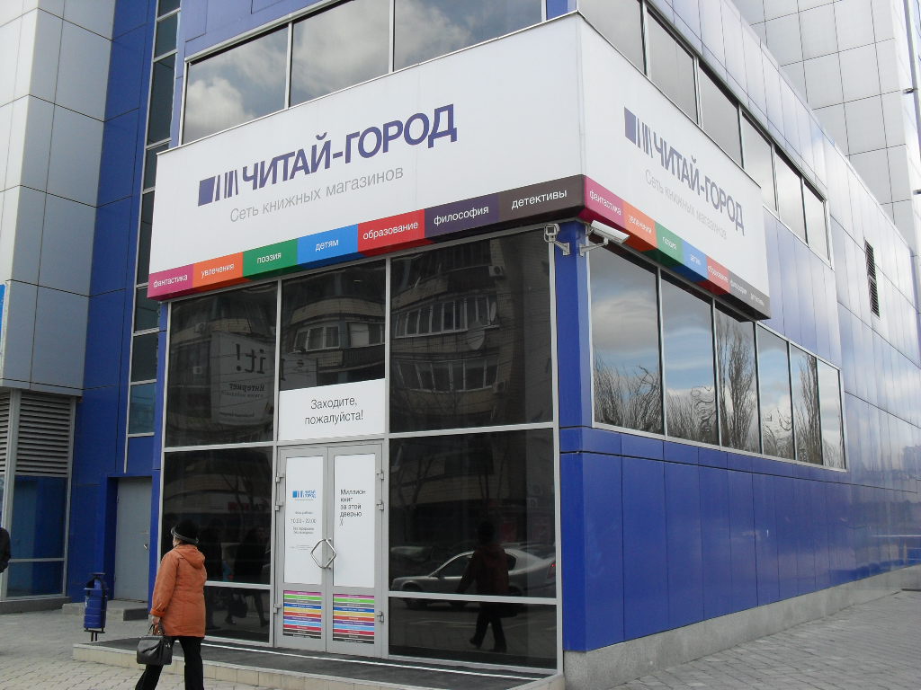«Читай-город» в Волгограде «Читай-город» в Волгограде