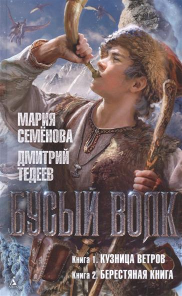 Семенова М., Тедеев Д. Бусый волк. Книга 1: Кузница ветров. Книга 2: Берестяная книга семенова м воины вечности волкодав викинги бусый волк комплект из 4 х книг