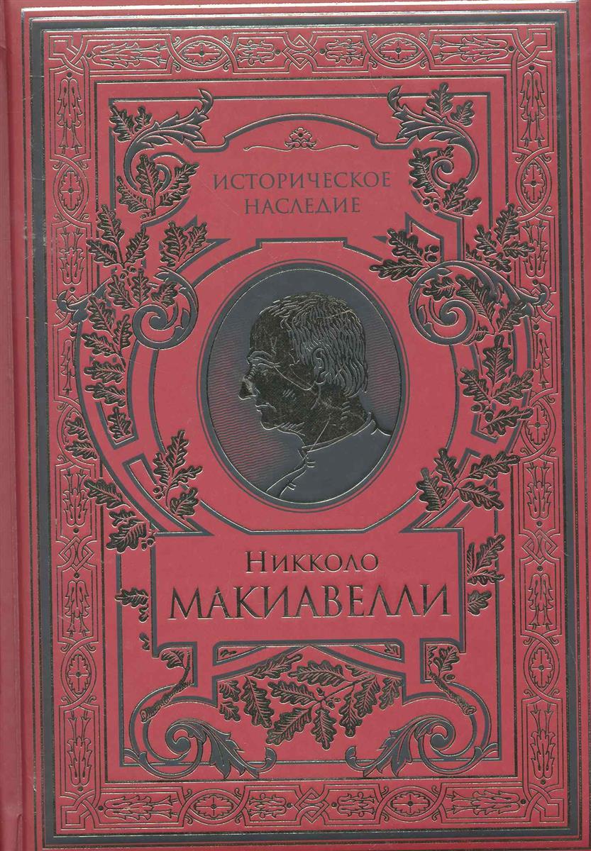 История государя. Никколо Макиавелли история Флоренции. История Флоренция Николо маккивавелли. История Флоренции Никколо Макиавелли книга. Макьявелли история Флоренции.