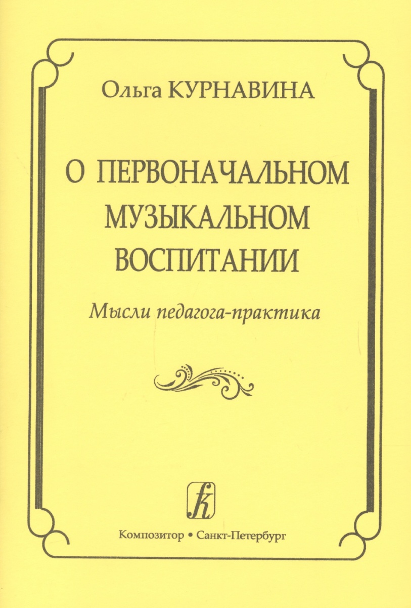 О первоначальном музыкальном воспитании. Мысли педагога-практика