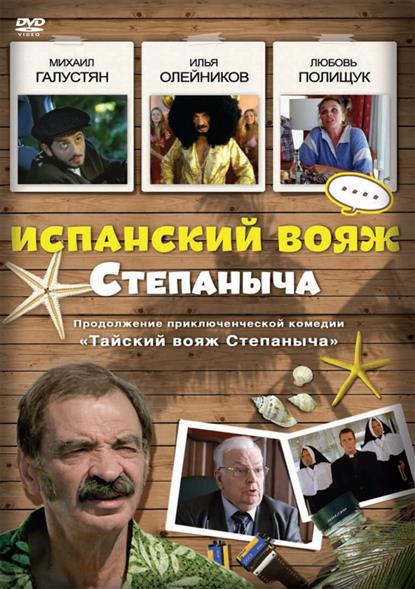 Испанский вояж Степаныча (DVD) (box) (Новый Диск) Испанский вояж Степаныча (DVD) (box) (Новый Диск)