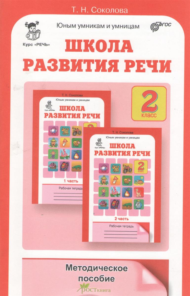 Т.н Соколова Развитие Речи 2 Класс 1 Часть Гдз т.н соколова развитие речи 2 класс 1 часть гдз
