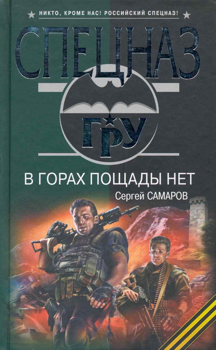 Ищу самаров. Пощады пощады. Горный спецназ книга. Книги с Самаров президентский спецназ все серии. Самаров с. 