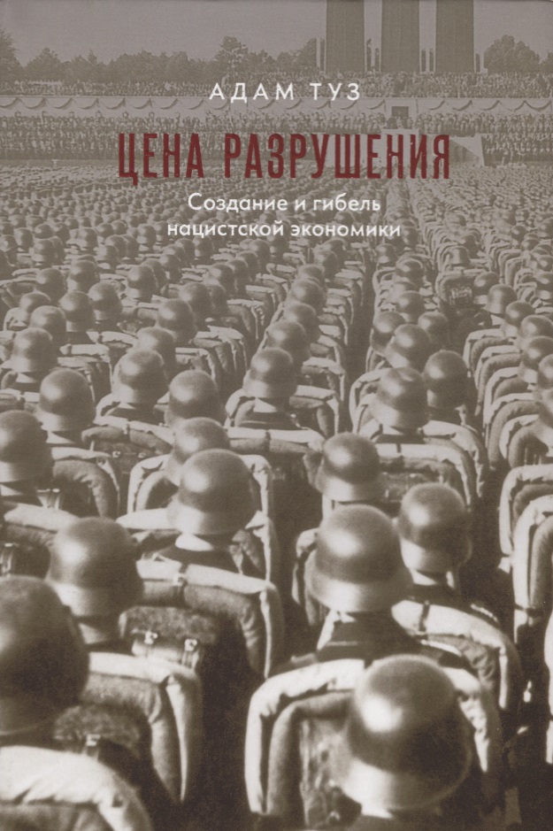 Цена разрушения. Создание и гибель нацистской экономики