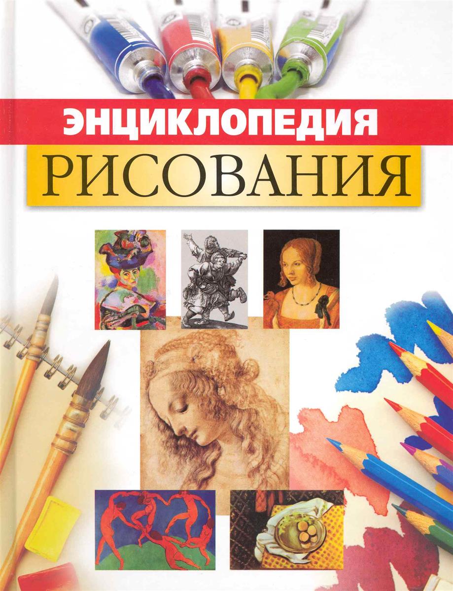 Энциклопедия рисования для детей