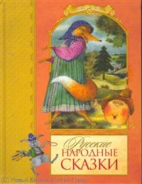 Русские народные сказки Русские народные сказки