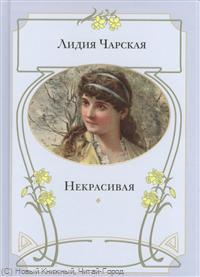все цены на Чарская Л. Некрасивая онлайн