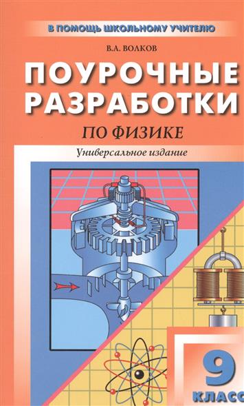 поурочные разработки по физике волков 7 класс скачать