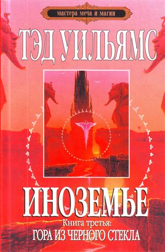 Иноземье Кн.3 Гора из черного стекла Иноземье Кн.3 Гора из черного стекла