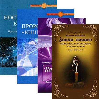 Спиритизм. Предсказания (комплект из 4 книг) от Читай-город Спиритизм. Предсказания (комплект из 4 книг) от Читай-город