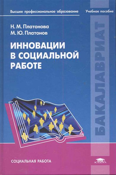 Инновации в социальной работе Инновации в социальной работе