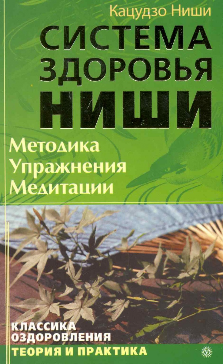 Ниши Кацудзо золотые правила здоровья упражнения