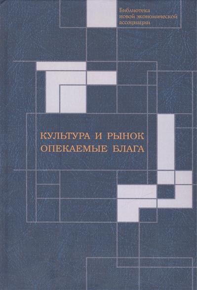Культура и рынок. Опекаемые блага от Читай-город Культура и рынок. Опекаемые блага от Читай-город