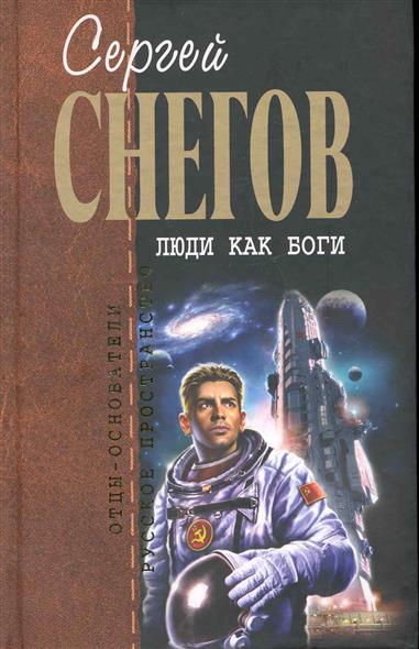 Люди как боги Люди как боги