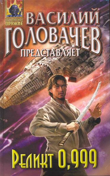 Реликт 0,999 Реликт 0,999