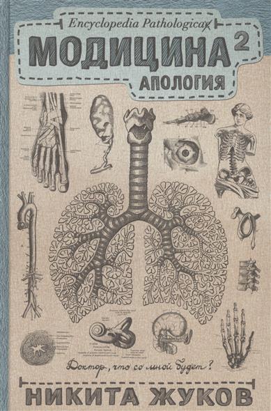 Модицина 2. Апология Модицина 2. Апология