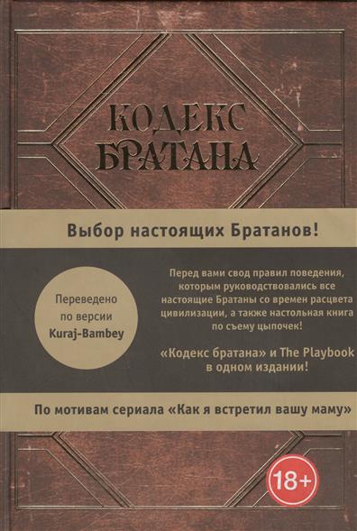 заявил заказать книгу кодекс братана сильных женских