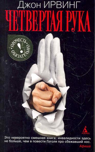 пошив джон ирвинг книгу купить первом случае