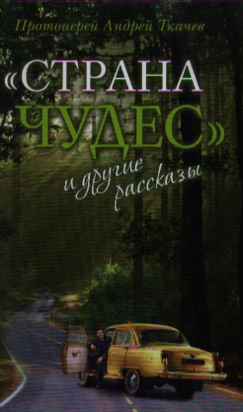 Протоиерей Андрей Ткачев