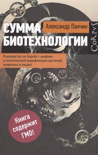 Сумма биотехнологии Сумма биотехнологии